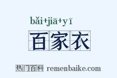 百家衣是什么意思的图片